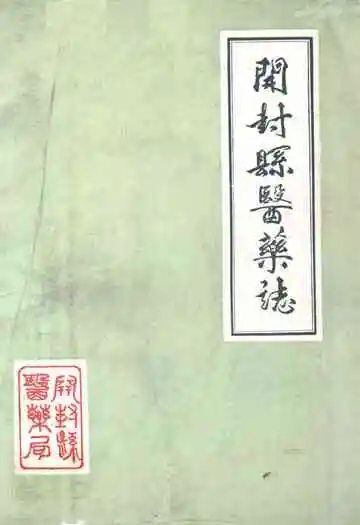 开封县医药志
