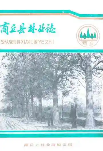 商丘县林业志