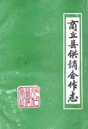 商丘县供销合作志