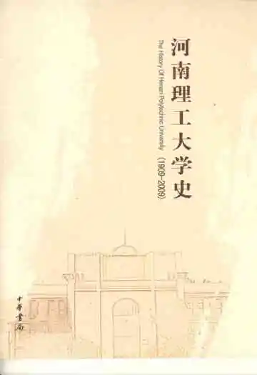 河南理工大学史(1909-2009)