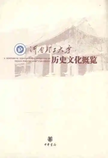 河南理工大学历史文化概览(1909-2009)