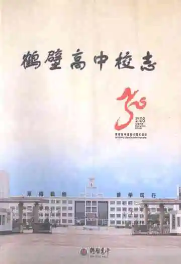 鹤壁高中校志(1958-2008)