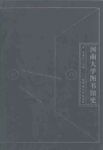 河南大学图书馆史