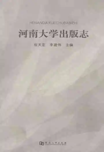 河南大学出版志