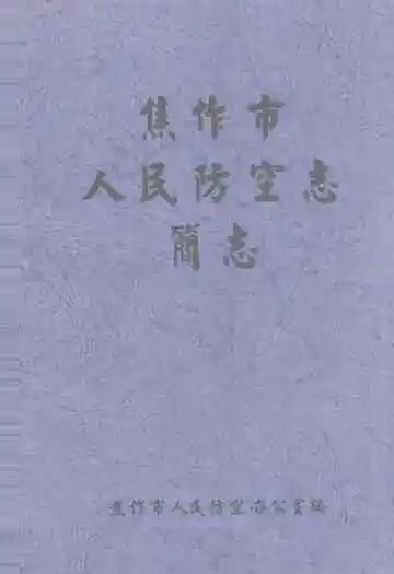 焦作市人民防空志简志