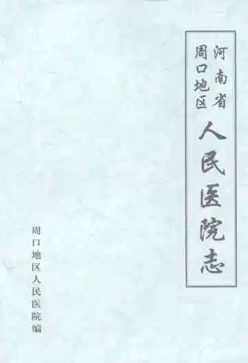河南省周口地区人民医院院志