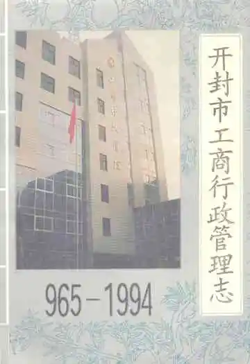 河南省开封市工商行政管理志(965-1994)