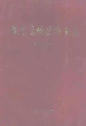 驻马店地区戏曲志