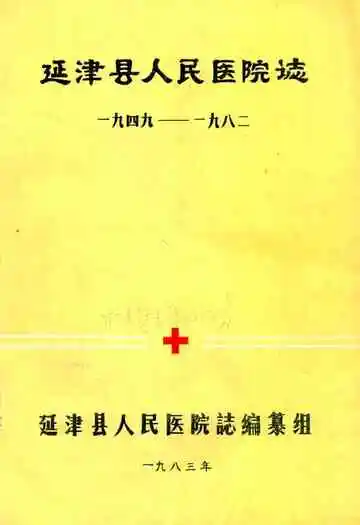 延津县人民医院志(一九四九-一九八二)