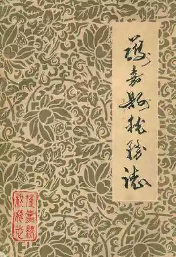《获嘉县税务志》