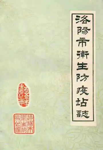 洛阳市卫生防疫站志(1953-1983)