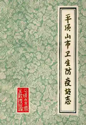 平顶山市卫生防疫站志