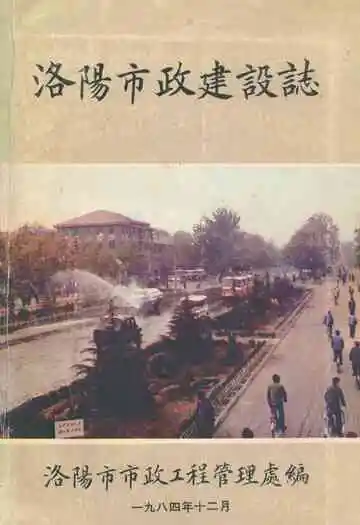 《洛阳市政建设志》