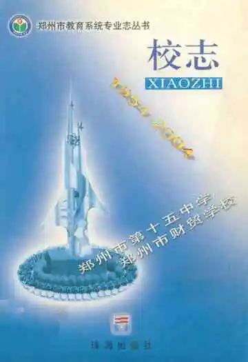 郑州市第十五中学郑州市财贸学校校志(1954-2004)