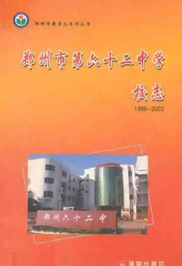 郑州市第六十二中学校志(1996-2003)