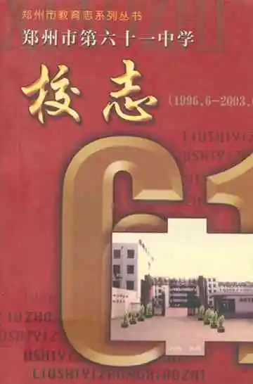郑州市第六十一中学校志(1996.6-2003.6)