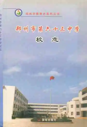 郑州市第六十三中学校志(1996~2004)