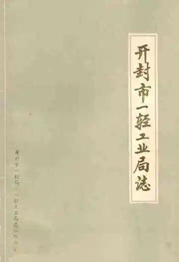 开封市一轻工业局志