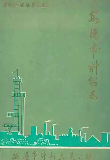 安阳市计划志