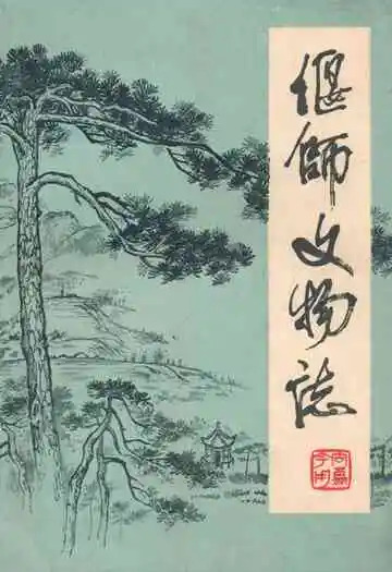 偃师县文物志