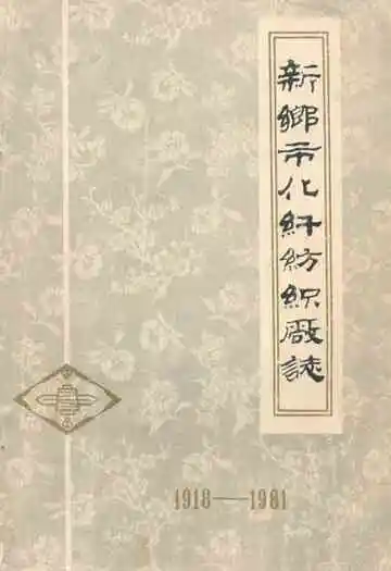 新乡市化纤纺织厂志(1918-1981)