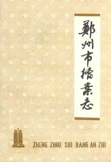《郑州市档案志》