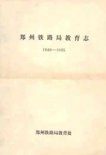 郑州铁路局教育志(1949-1985)