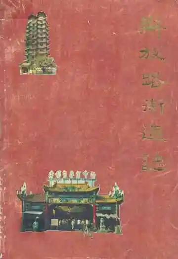 《解放路街道志》