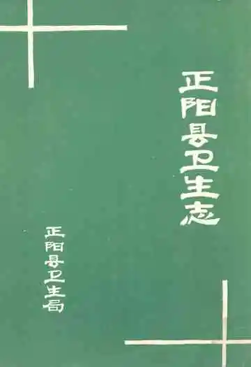 《正阳县卫生志》