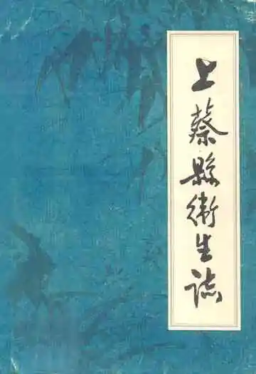 《上蔡县卫生志》