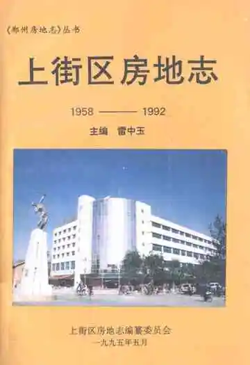 上街区房地志(1958-1992)