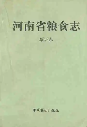 河南省粮食志