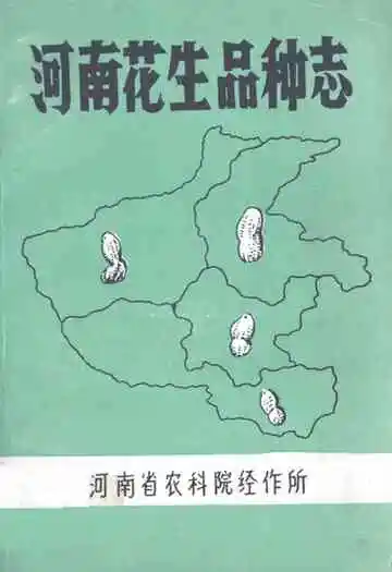 河南花生品种志