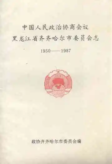中国人民政治协商会议黑龙江省齐齐哈尔市委员会志(1950-1987)