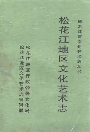 松花江地区文化艺术志