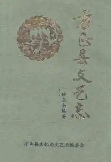 《方正县文艺志》