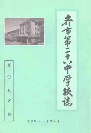 齐齐哈尔市第二十八中学校校志(1983-1993)