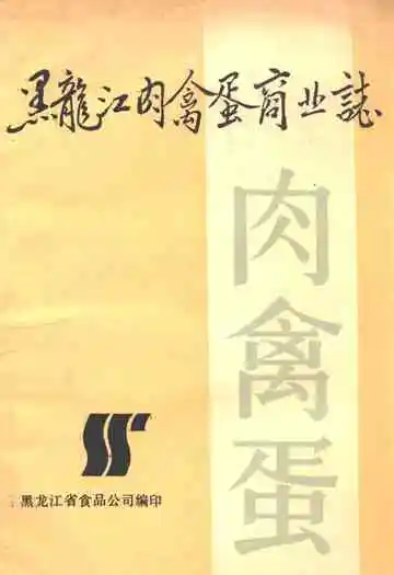 黑龙江肉禽蛋商业志
