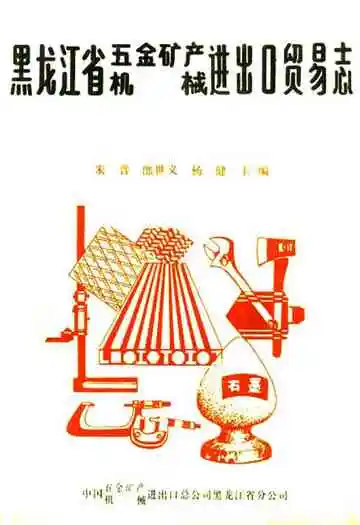 黑龙江省五金矿产机械进出口贸易志