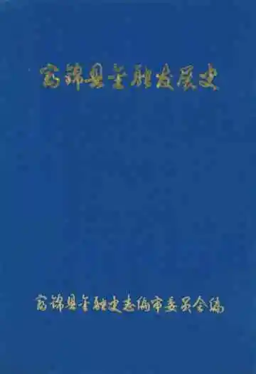 富锦县金融发展史(1912-1982)