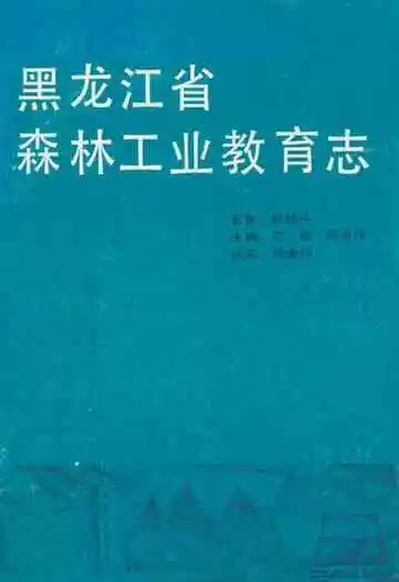 黑龙江省森林工业教育志