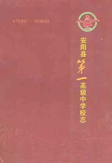 安阳县第一高级中学校志(1948-2008)