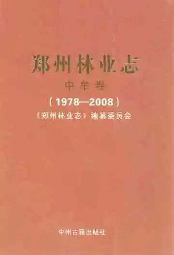 郑州林业志·中牟县卷(1978-2008)