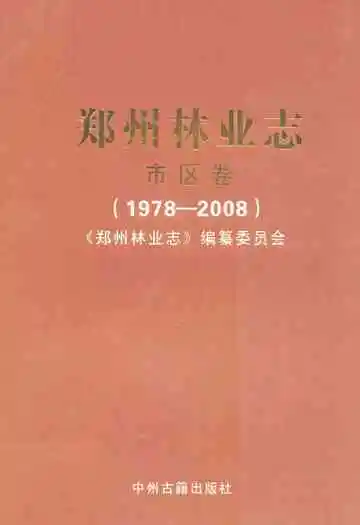 郑州林业志·市区卷(1978-2008)