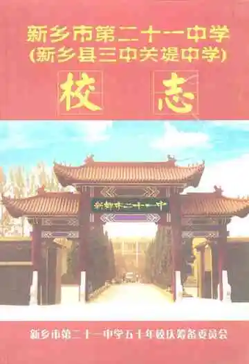 新乡市第二十一中学(新乡县三中关堤中学)校志