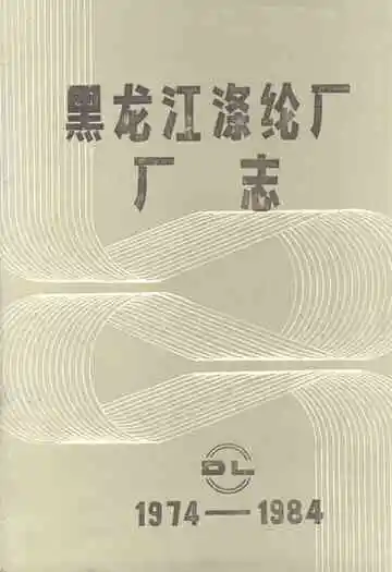黑龙江涤纶厂厂志(1974-1984)