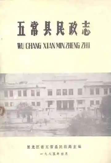 五常县民政志