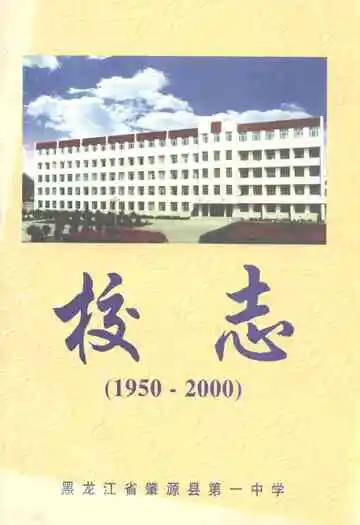 黑龙江省肇源县第一中学校志(1950-2000)