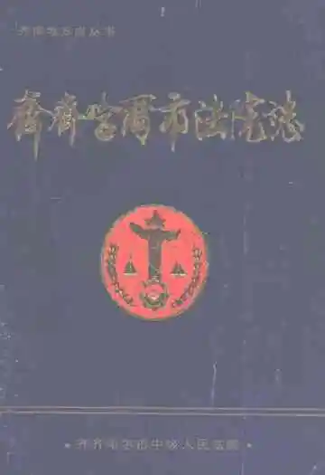 齐齐哈尔市法院志