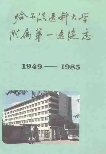 哈尔滨医科大学附属第一医院志(1949-1985)